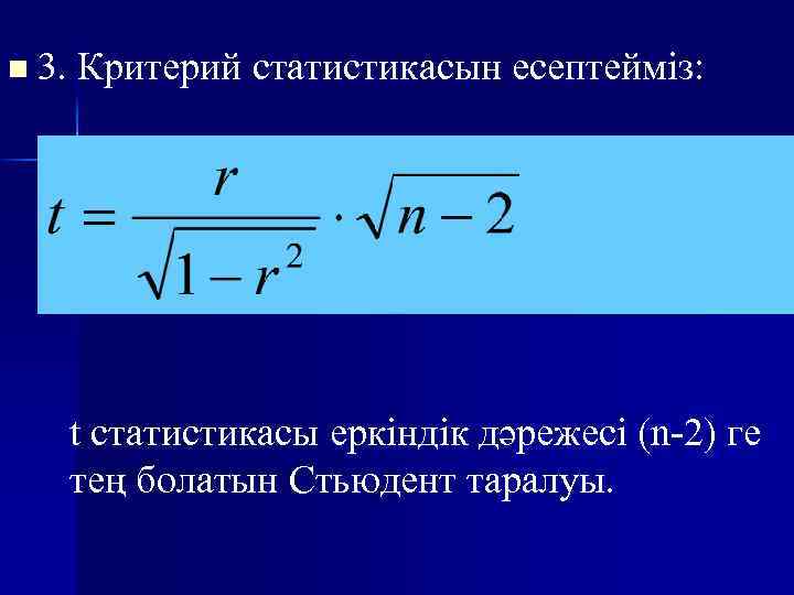 n 3. Критерий статистикасын есептейміз: t статистикасы еркіндік дәрежесі (n-2) ге тең болатын Стьюдент
