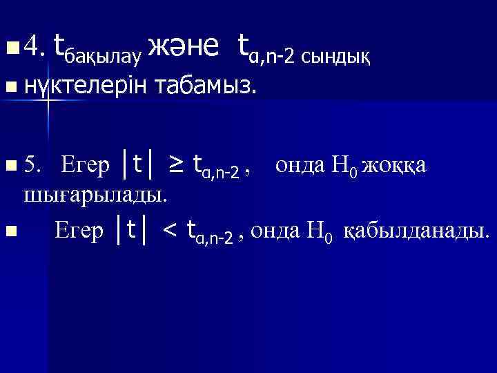 n 4. tбақылау және n нүктелерін tα, n-2 сындық табамыз. Егер │t│ ≥ tα,