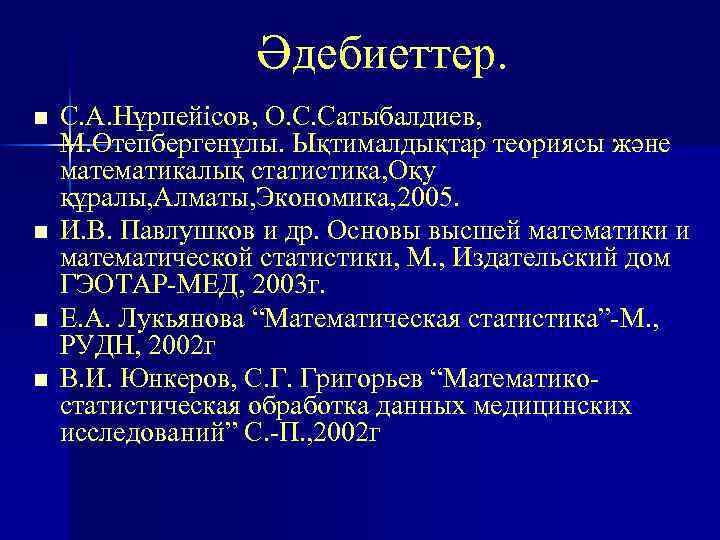 Әдебиеттер. n n С. А. Нұрпейісов, О. С. Сатыбалдиев, М. Өтепбергенұлы. Ықтималдықтар теориясы және