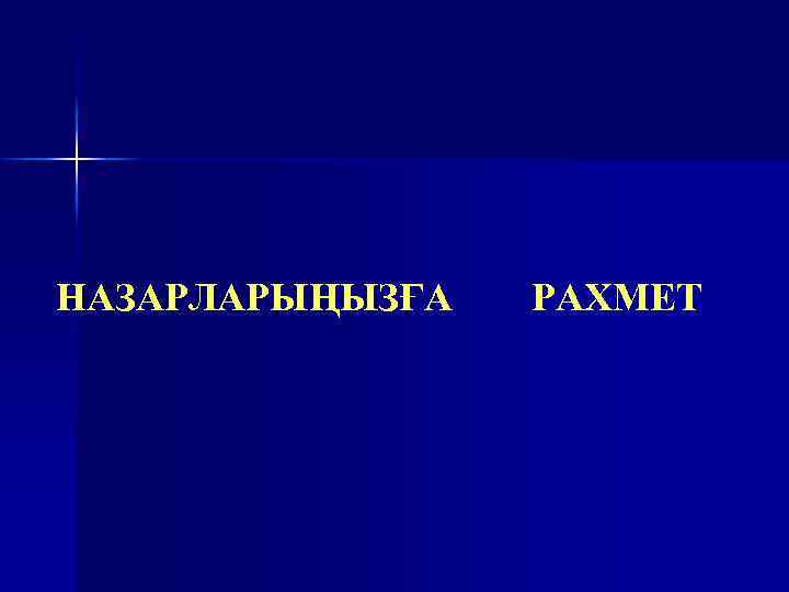 НАЗАРЛАРЫҢЫЗҒА РАХМЕТ 