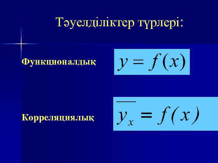 Тәуелділіктер түрлері: Функционалдық Корреляциялық 