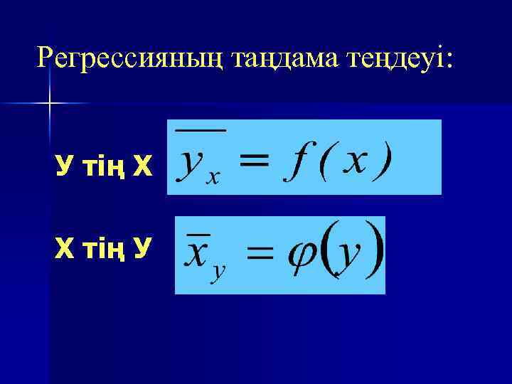 Регрессияның таңдама теңдеуі: У тің Х Х тің У 