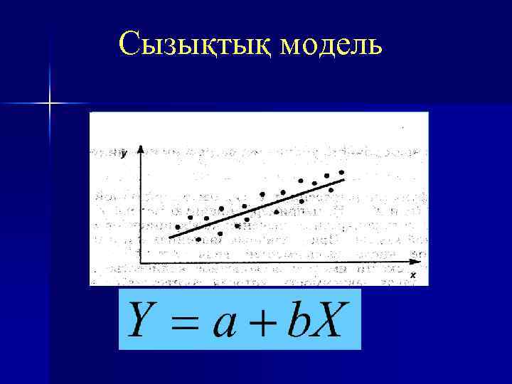 Сызықтық модель 