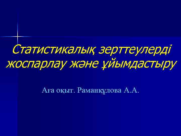 Статистикалық зерттеулерді жоспарлау және ұйымдастыру Аға оқыт. Раманқұлова А. А. 