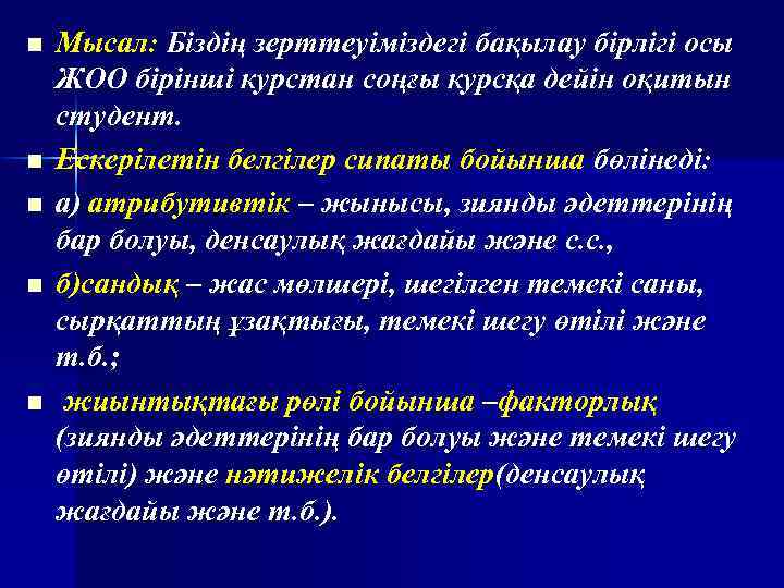 n n n Мысал: Біздің зерттеуіміздегі бақылау бірлігі осы ЖОО бірінші курстан соңғы курсқа