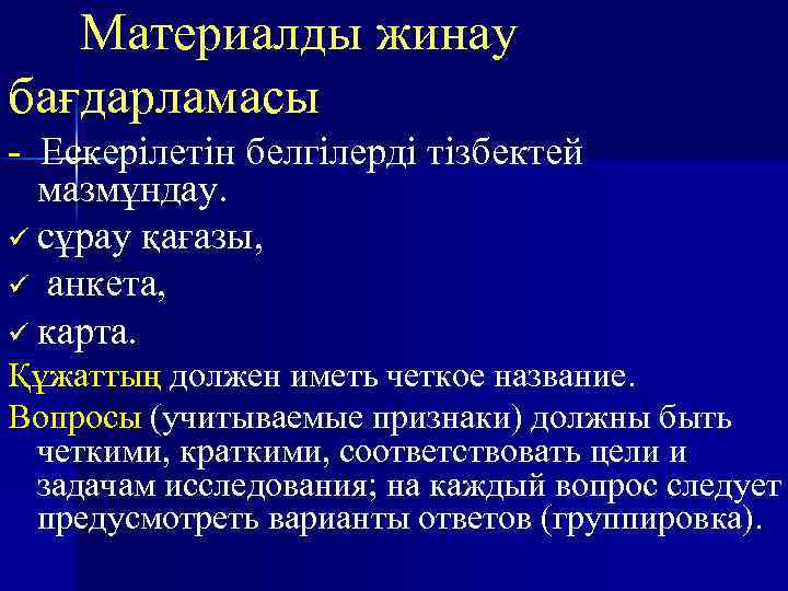 Материалды жинау бағдарламасы - Ескерілетін белгілерді тізбектей мазмұндау. ü сұрау қағазы, ü анкета, ü