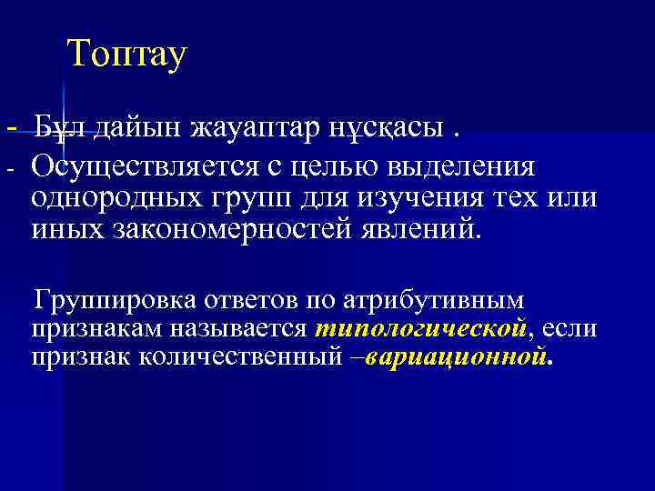 Топтау - Бұл дайын жауаптар нұсқасы. - Осуществляется с целью выделения однородных групп для