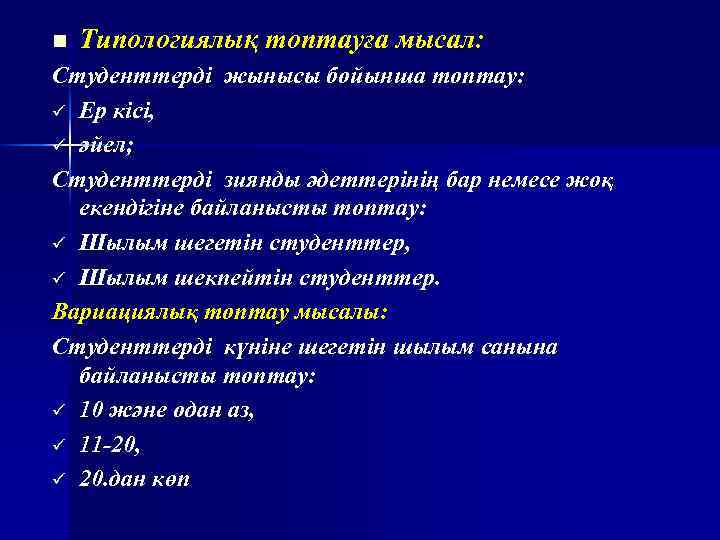 n Типологиялық топтауға мысал: Студенттерді жынысы бойынша топтау: ü Ер кісі, ü әйел; Студенттерді