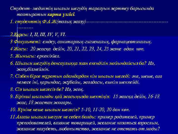 Студент- медиктің шылым шегудің таралуын зерттеу барысында толтыратын карта үлгісі. 1. студенттің Ф. А.