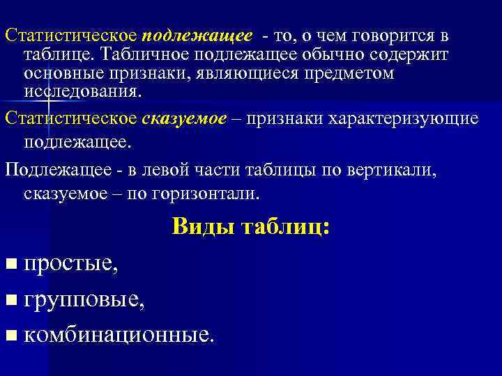 Статистическое подлежащее - то, о чем говорится в таблице. Табличное подлежащее обычно содержит основные