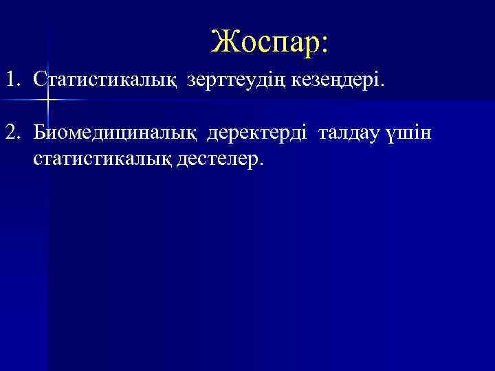 Жоспар: 1. Статистикалық зерттеудің кезеңдері. 2. Биомедициналық деректерді талдау үшін статистикалық дестелер. 