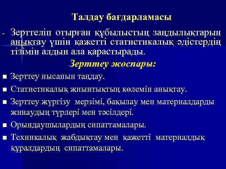 - n n n Талдау бағдарламасы Зерттеліп отырған құбылыстың заңдылықтарын анықтау үшін қажетті статистикалық