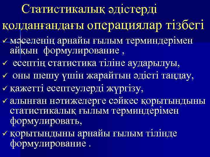 Статистикалық әдістерді қолданғандағы операциялар тізбегі ü мәселенің арнайы ғылым терминдерімен айқын формулирование , ü