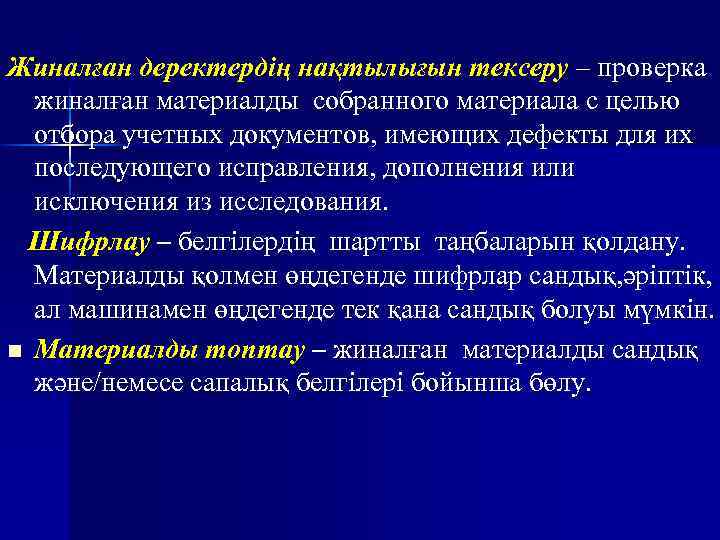 Жиналған деректердің нақтылығын тексеру – проверка жиналған материалды собранного материала с целью отбора учетных