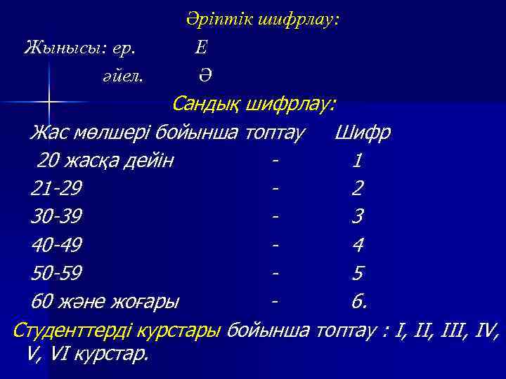 Жынысы: ер. әйел. Әріптік шифрлау: Е Ә Сандық шифрлау: Жас мөлшері бойынша топтау Шифр