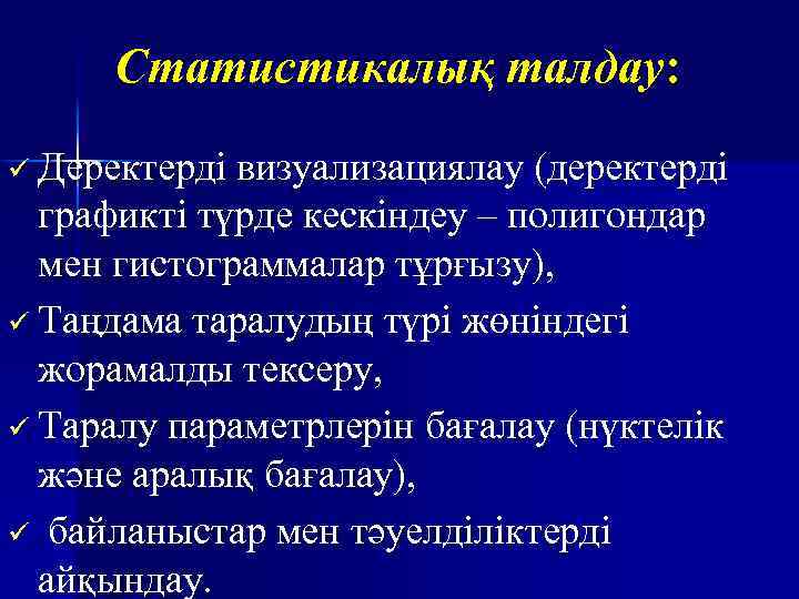 Статистикалық талдау: ü Деректерді визуализациялау (деректерді графикті түрде кескіндеу – полигондар мен гистограммалар тұрғызу),
