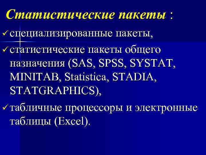 Статистические пакеты : ü специализированные пакеты, ü статистические пакеты общего назначения (SAS, SPSS, SYSTAT,