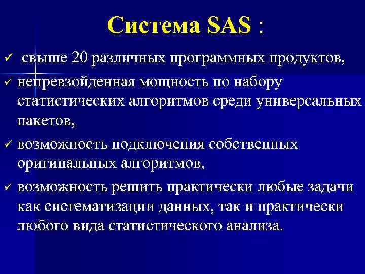 Система SAS : свыше 20 различных программных продуктов, ü непревзойденная мощность по набору статистических