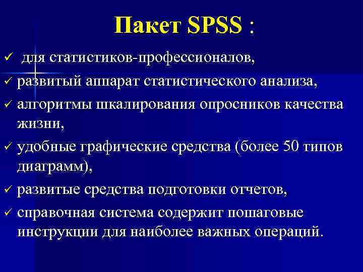 Пакет SPSS : для статистиков-профессионалов, ü развитый аппарат статистического анализа, ü алгоритмы шкалирования опросников