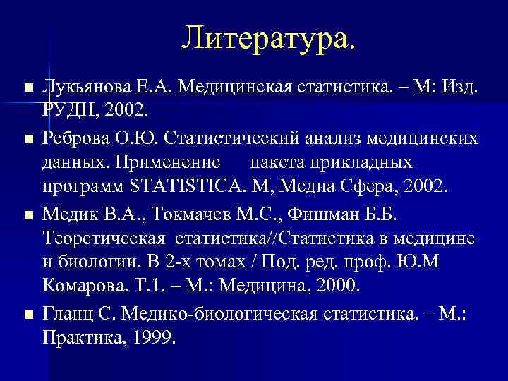 Литература. n n Лукьянова Е. А. Медицинская статистика. – М: Изд. РУДН, 2002. Реброва