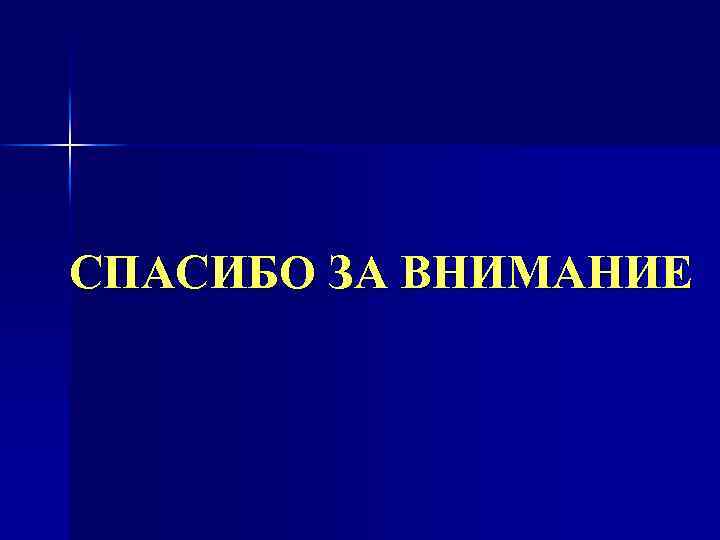 СПАСИБО ЗА ВНИМАНИЕ 