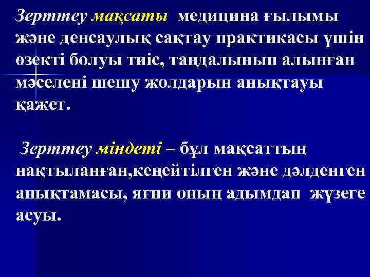 Зерттеу мақсаты медицина ғылымы және денсаулық сақтау практикасы үшін өзекті болуы тиіс, таңдалынып алынған