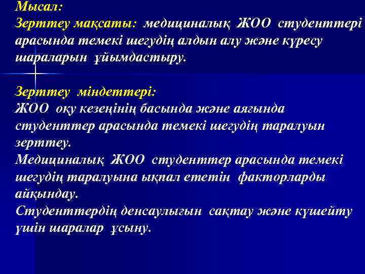 Мысал: Зерттеу мақсаты: медициналық ЖОО студенттері арасында темекі шегудің алдын алу және күресу шараларын