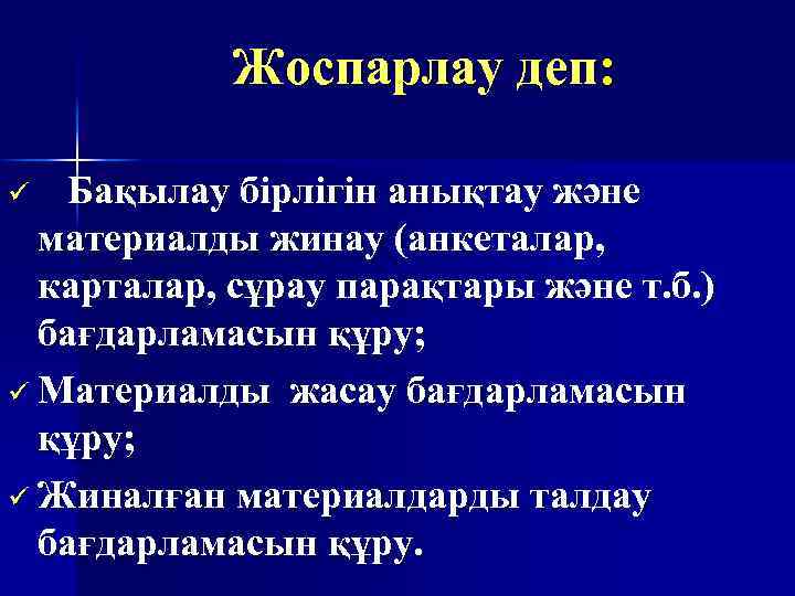 Жоспарлау деп: Бақылау бірлігін анықтау және материалды жинау (анкеталар, карталар, сұрау парақтары және т.