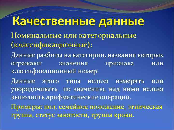 Качественные данные Номинальные или категориальные (классификационные): Данные разбиты на категории, названия которых отражают значения