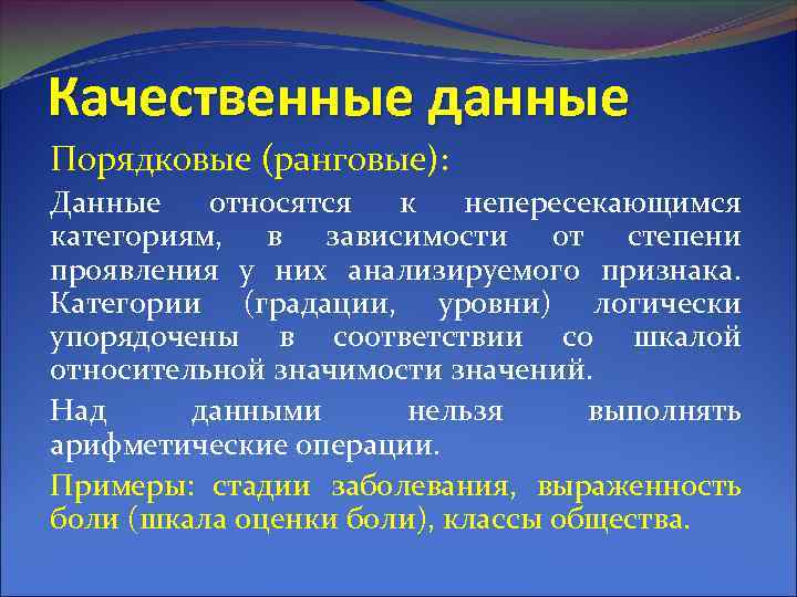 Качественные данные Порядковые (ранговые): Данные относятся к непересекающимся категориям, в зависимости от степени проявления