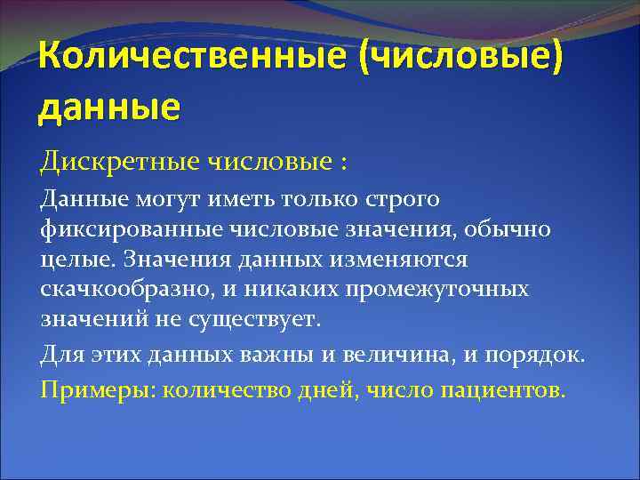 Количественные (числовые) данные Дискретные числовые : Данные могут иметь только строго фиксированные числовые значения,