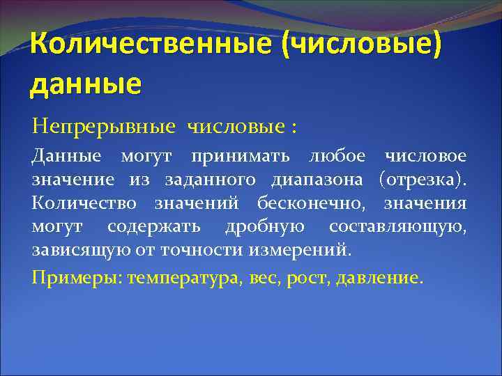 Количественные (числовые) данные Непрерывные числовые : Данные могут принимать любое числовое значение из заданного