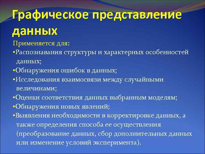 Графическое представление данных Применяется для: • Распознавания структуры и характерных особенностей данных; • Обнаружения