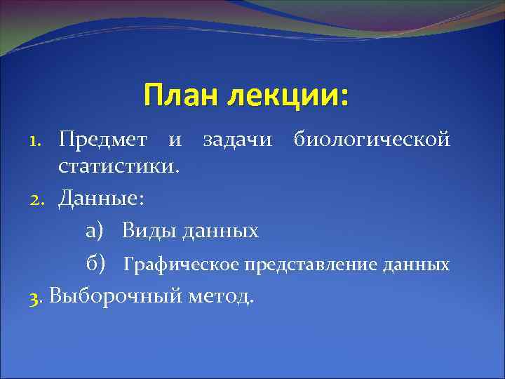 План лекции: 1. Предмет и задачи биологической статистики. 2. Данные: а) Виды данных б)