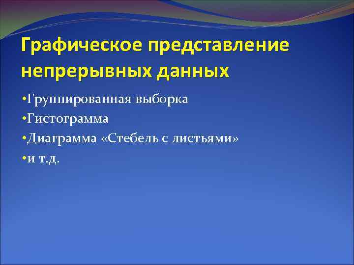 Графическое представление непрерывных данных • Группированная выборка • Гистограмма • Диаграмма «Стебель с листьями»