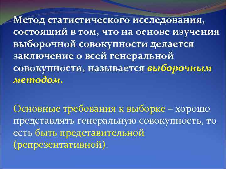 Метод статистического исследования, состоящий в том, что на основе изучения выборочной совокупности делается заключение