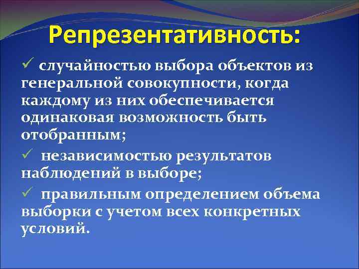 Репрезентативность: ü случайностью выбора объектов из генеральной совокупности, когда каждому из них обеспечивается одинаковая