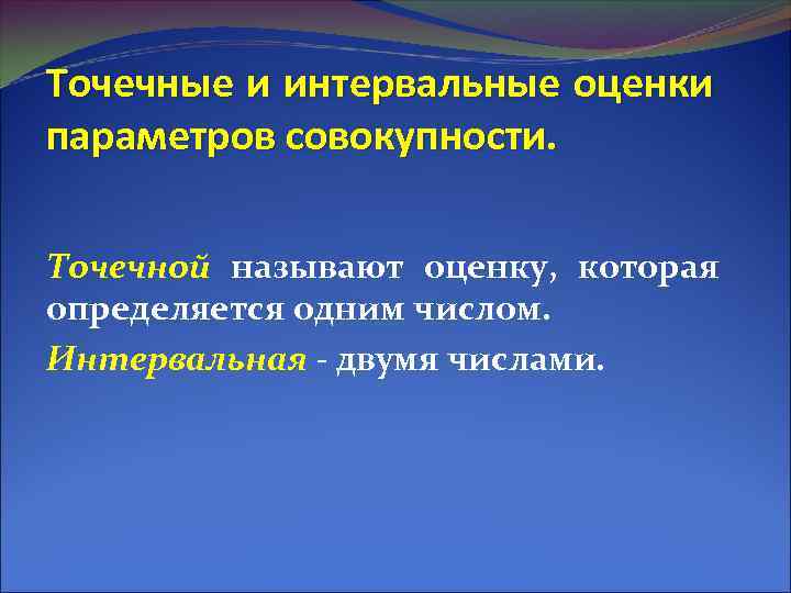 Точечные и интервальные оценки параметров совокупности. Точечной называют оценку, которая определяется одним числом. Интервальная