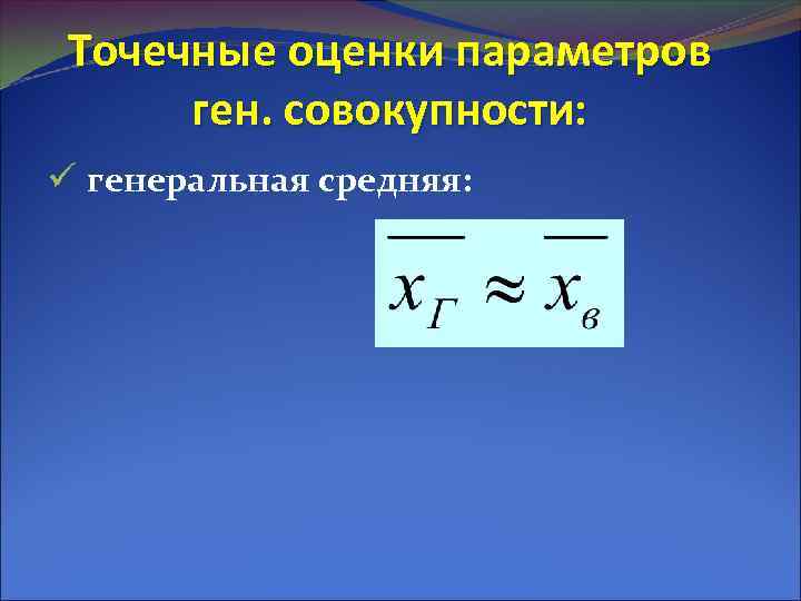 Точечные оценки параметров ген. совокупности: ü генеральная средняя: 