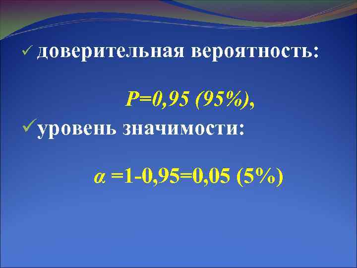ü доверительная вероятность: Р=0, 95 (95%), üуровень значимости: α =1 -0, 95=0, 05 (5%)