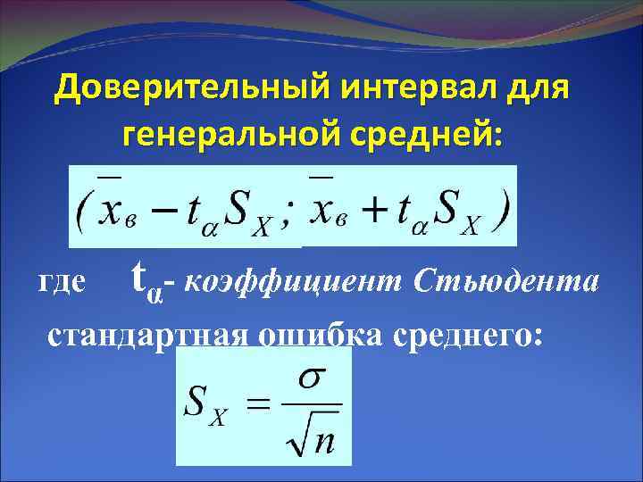 Доверительный интервал для генеральной средней: где tα- коэффициент Стьюдента стандартная ошибка среднего: 