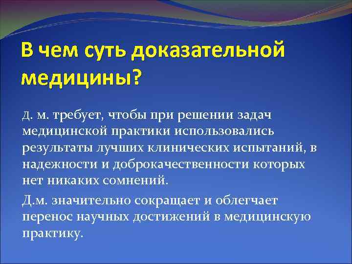 В чем суть доказательной медицины? Д. м. требует, чтобы при решении задач медицинской практики
