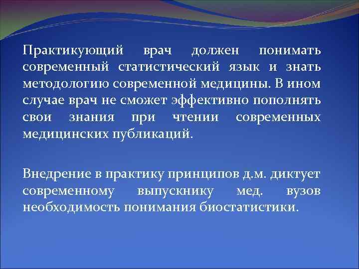 Практикующий врач должен понимать современный статистический язык и знать методологию современной медицины. В ином