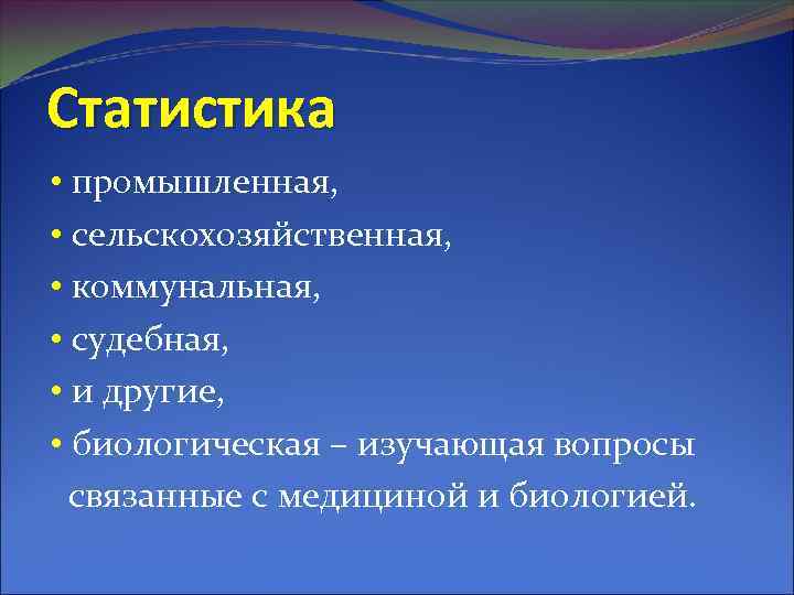 Статистика • промышленная, • сельскохозяйственная, • коммунальная, • судебная, • и другие, • биологическая