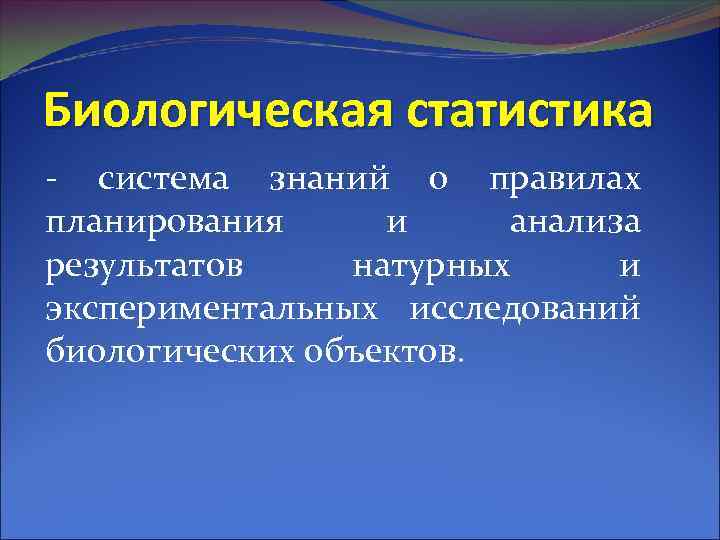 Биологическая статистика - система знаний о правилах планирования и анализа результатов натурных и экспериментальных