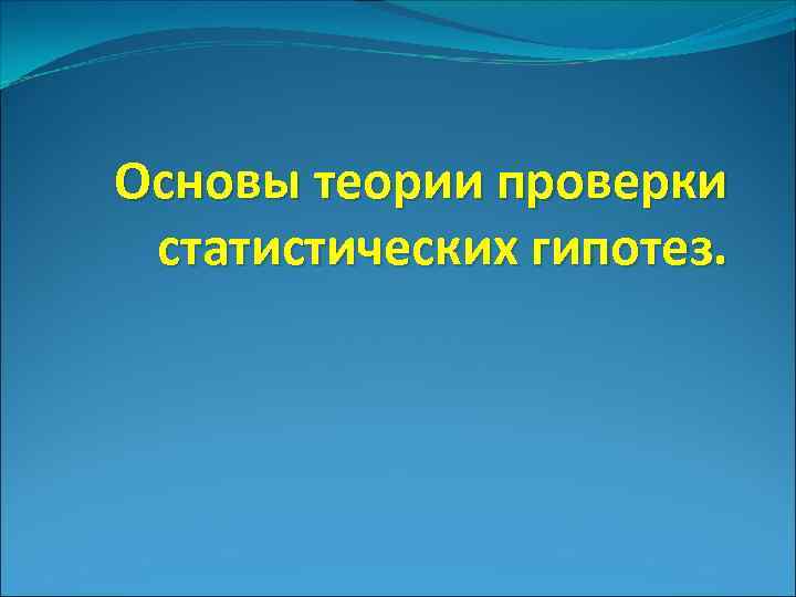 Основы теории проверки статистических гипотез. 