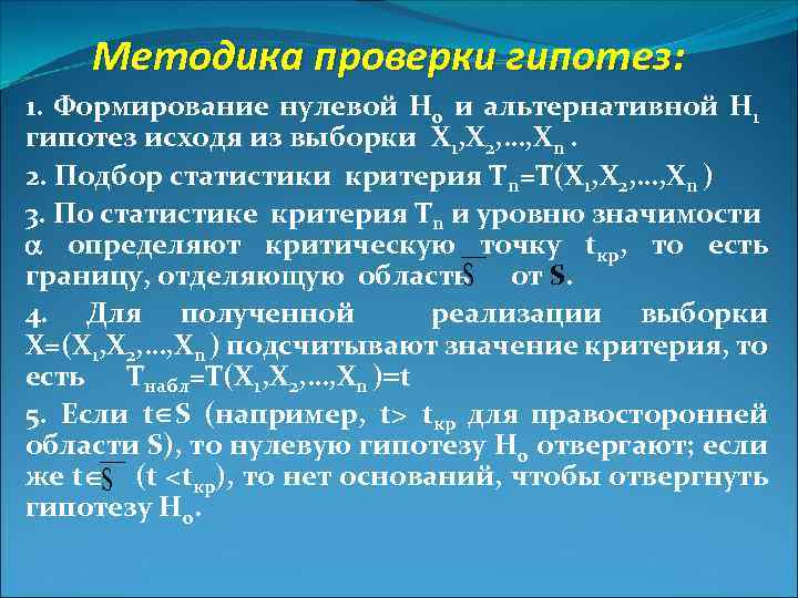 Методика проверки гипотез: 1. Формирование нулевой Н 0 и альтернативной Н 1 гипотез исходя
