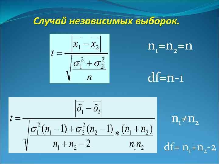 Случай независимых выборок. n 1=n 2=n df=n-1 n 1≠n 2 df= n 1+n 2