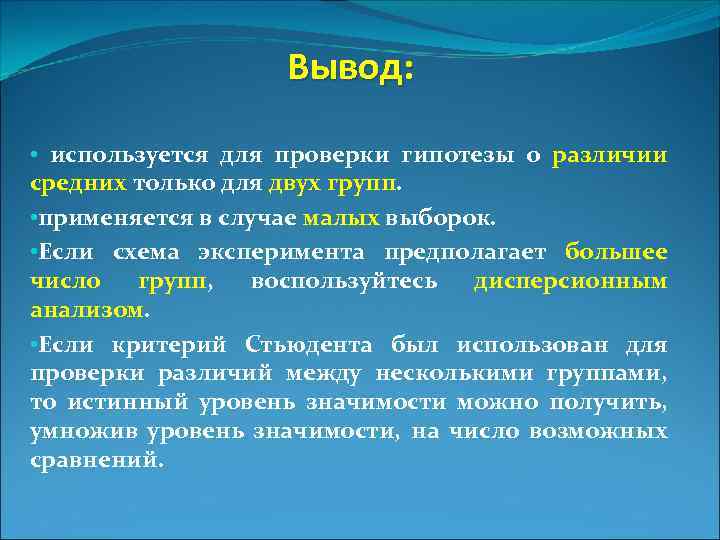 Вывод: • используется для проверки гипотезы о различии средних только для двух групп. •