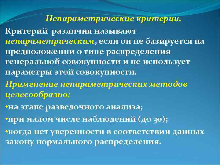 Непараметрические критерии. Критерий различия называют непараметрическим, если он не базируется на предположении о типе
